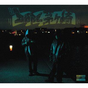DIRTY JOINT / DOPE CHIGASAKI [CD]
