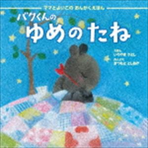 バクくんの ゆめのたね [CD]