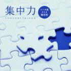 集中力〜シータ波による脳活性 [CD]