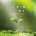 免疫力活性のための音楽 メンタル・フィジック・シリーズ [CD]