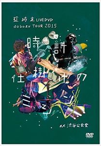 藍坊主／「aobozu TOUR 2015 〜時計仕掛けのミシン〜 at 渋谷公会堂」 [DVD]