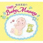 MY FIRST MUSIC：：蛯原英里のハッピー□ベビーマッサージ [CD]