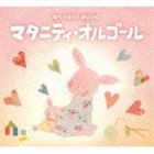 MY FIRST MUSIC：：マタニティ・オルゴール [CD]