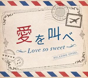 愛を叫べ・Love so sweet／α波オルゴール [CD]