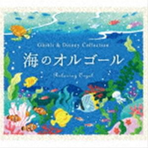 α波オルゴール〜海のオルゴール〜ジブリ＆ディズニー・コレクション [CD]