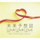 未来予想図・LOVE LOVE LOVE 吉田美和オルゴール作品集 [CD]