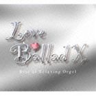 ラブ・バラード10〜α波オルゴール・ベスト・オブ・ベスト [CD]