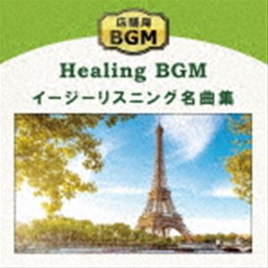 店舗用BGM〜イージーリスニング名曲集 [CD]
