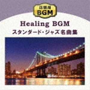店舗用BGM〜スタンダード・ジャズ名曲集 [CD]
