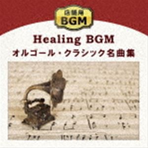 店舗用BGM〜オルゴール・クラシック名曲集 [CD]