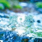 涼感 [CD]