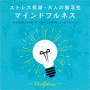 SELF RECOVERY：：マインドフルネス〜ストレス低減・大人の脳活性 [CD]