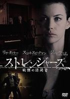 ストレンジャーズ／戦慄の訪問者 [DVD]