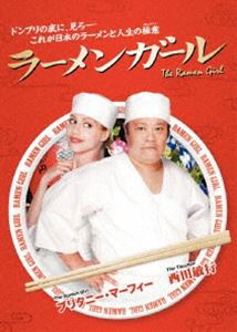 ラーメンガール [DVD]