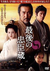 最後の忠臣蔵 [DVD]