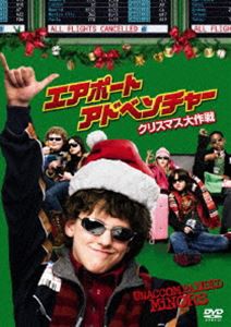 エアポート・アドベンチャー クリスマス大作戦 特別版 [DVD]