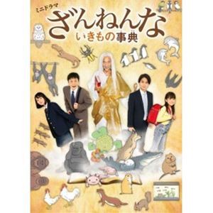 ミニドラマ「ざんねんないきもの事典」DVD [DVD]