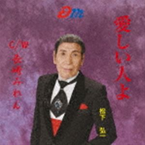 松下弘一 / 愛しい人よ／長崎みれん [CD]