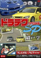 モータースポーツDVD ドラテクSP（スペシャル）by 織戸学 ランエボ6・アルテッツァ 改訂版 [DVD]