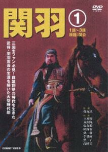 関羽 1 [DVD]