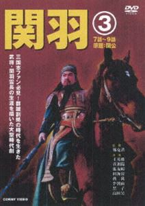 関羽 3 [DVD]