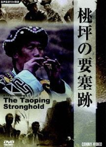 桃坪の要塞跡 [DVD]