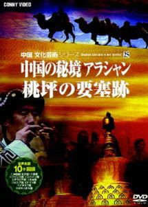 中国文化芸術 25 中国の秘境アラシャン／桃坪の要塞跡 [DVD]