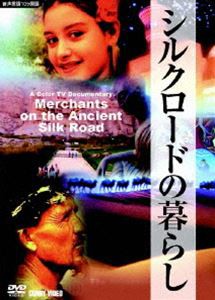 シルクロードの暮らし [DVD]