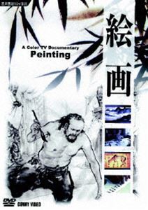 絵画 [DVD]