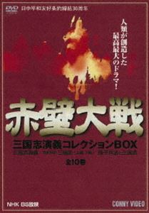 赤壁大戦 全10巻 三国志演技コレクションBOX [DVD]