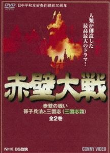 赤壁大戦 全2巻 赤壁の戦い・孫子兵法と三国志 [DVD]