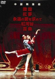 中国舞踏劇 DVD BOX 全5巻 [DVD]