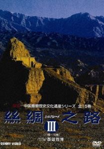 シルクロード III DVD-BOX [DVD]
