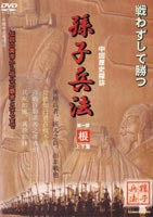 孫子兵法 1 根 [DVD]