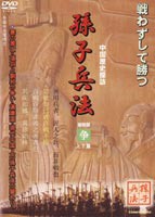 孫子兵法 4 争 [DVD]