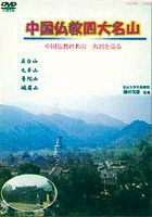 中国仏教四大名山 〜中国仏教の名山名刹を巡る〜 [DVD]