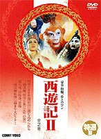 特選篇 西遊記 II [DVD]