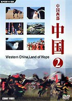 中国 2 中国西部 [DVD]