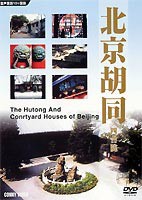 北京胡同 四合院 [DVD]