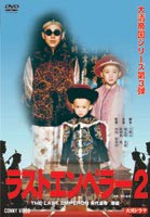 ラスト エンペラー 溥儀 2 [DVD]