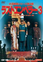 ラスト エンペラー 溥儀 3 [DVD]