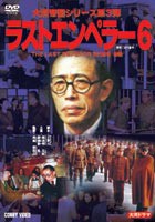 ラスト エンペラー 溥儀 6 [DVD]