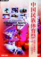 中国民族体育祭 中国の伝統的なスポーツとの出会い Dvd の通販はau Pay マーケット エスネット ストアー