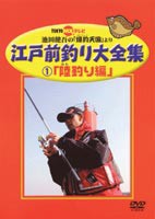 江戸前釣り大全集 1 陸釣り編 [DVD]