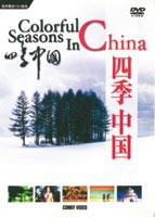 四季中国 [DVD]