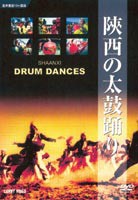 陝西の太鼓踊り [DVD]