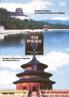 中国世界遺産 3 北京頤和園 北京天壇公園 [DVD]