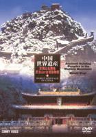 中国世界遺産 12 武夷山・武当山の古建築物群 [DVD]
