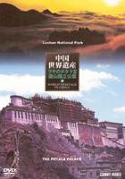 中国世界遺産 14 ポタラ宮・廬山国立公園 雲南山江併流群 [DVD]