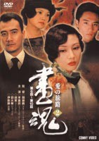 画魂 愛の旅路 2 [DVD]